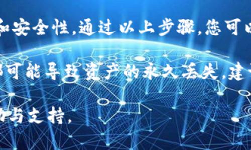将PIG币（Pig Finance）转移到TPWallet的过程涉及几个简单的步骤。以下是详细的说明：

步骤一：创建或登录TPWallet
首先，确保您已经安装TPWallet应用（适用于iOS和安卓）并成功创建一个账户。如果您已经有TPWallet账户，请直接登录。
在登录时，您需要输入您的密码，确保安全，尽可能开启双重认证，以保护您的资产。

步骤二：获取TPWallet的接受地址
在TPWallet中，找到“接收”选项，选择PIG币。这时会出现一个钱包地址（通常是一个长串字符），这是您接收PIG币的地址。请小心，不要将这个地址与其他币种的地址混淆。
您可以长按复制这个地址，以便在下一步操作中使用。

步骤三：访问您的PIG币钱包
根据您存放PIG币的钱包类型，您可能需要使用某种钱包应用程序或交易所，登录您的账户。例如，如果您是通过交易所持有PIG币，请登录您的账户，找到您的PIG币资产。
在您的钱包中，找到“发送”选项，将会需要输入接收方地址，以及您要发送的PIG币数量。

步骤四：进行转账
在发送选项中，将您之前复制的TPWallet地址粘贴至接收地址栏，并输入您希望转手的PIG币数量。务必仔细审核地址，确保无误。
确认无误后，点击“发送”或“转账”，系统会要求您确认操作，通常需要输入二次验证或交易密码。

步骤五：确认交易
转账完成后，耐心等待交易确认，可能需要几分钟到几十分钟的时间，取决于网络状况。
您可以在交易所或钱包中查看交易记录，确保PIG币已经成功转入TPWallet。如果您在TPWallet中看到余额增加，表明交易成功。

步骤六：安全与隐私
完成转账后，为了您的账户安全，请确保及时退出您的交易所或第三方钱包，避免他人访问。同时，保持TPWallet的备份，以防丢失或需要恢复。

总结
将PIG币转移到TPWallet的操作并不复杂，但需要注意地址的准确性和安全性。通过以上步骤，您可以轻松完成转账，享受TPWallet提供的一系列便捷服务。

重要的是，在进行数字货币的转账时时刻保持警惕，因为任何小错误都可能导致资产的永久丢失。建议在转账之前进行小额测试，以确保系统正常运作。 

如有任何疑问，可以咨询TPWallet的客服或相关社区，获取更多的帮助与支持。