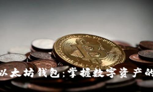 获取最新的以太坊钱包：掌握数字资产的安全与便捷