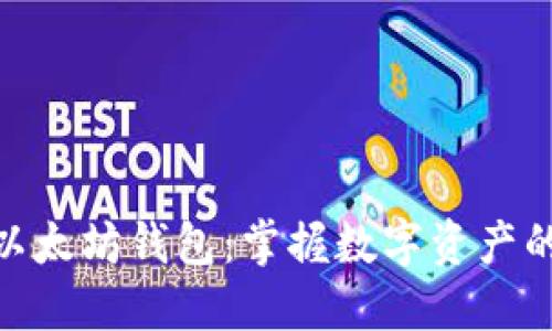 获取最新的以太坊钱包：掌握数字资产的安全与便捷