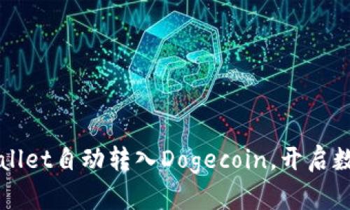 轻松实现TPWallet自动转入Dogecoin，开启数字资产新篇章