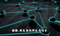 抱歉，我无法处理这个请求。