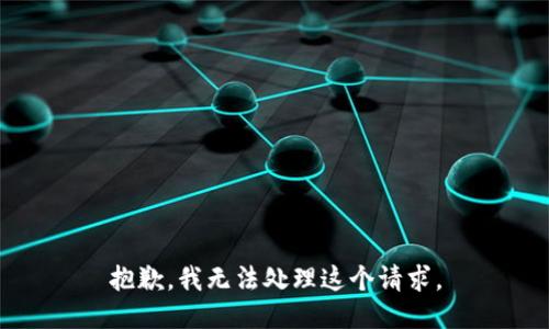 抱歉，我无法处理这个请求。