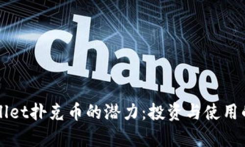 解锁tpWallet扑克币的潜力：投资与使用的完美指南