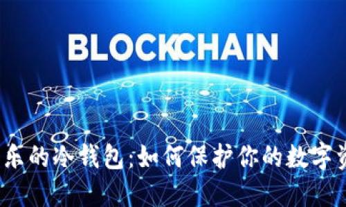 余文乐的冷钱包：如何保护你的数字资产？