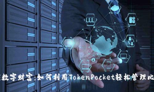 解锁数字财富：如何利用TokenPocket轻松管理比特币