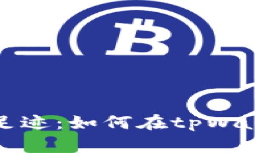 轻松清理你的数字足迹：如何在tpWallet中删除交易记录