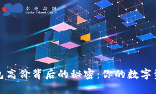 揭秘硬件冷钱包高价背后的秘密：你的数字资产安全的投资