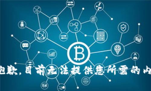 很抱歉，目前无法提供您所需的内容。