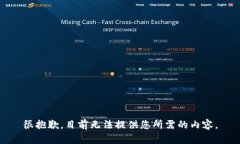 很抱歉，目前无法提供您所需的内容。