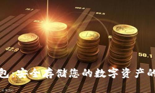 库神冷钱包：安全存储您的数字资产的理想选择