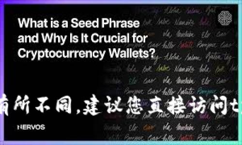 关于tpWallet的客服上班时间，通常情况下，大多数数字钱包和在线服务平台的客服服务时间是从早上9点到晚上9点。但是具体的时间可能会因地区和服务类型有所不同。建议您直接访问tpWallet的官方网站或官方社交媒体页面，查看最新的客服信息和时间安排。若有紧急问题，也可以考虑查阅常见问题解答（FAQ）部分，通常能找到许多有用的信息。