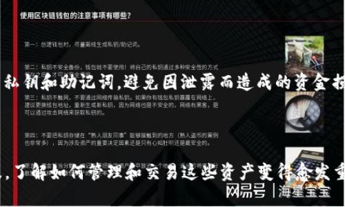 为了在tpWallet中添加ZEC（Zcash）钱包，您可以按照以下步骤进行操作。请注意，这些步骤可能会根据应用程序的更新而略有变化。

### 步骤一：下载和安装tpWallet

如果您尚未下载tpWallet，可以前往官方网站或相应的应用商店（如Google Play或Apple App Store）下载并安装。确保下载的是官方版本，以防止安全风险。

### 步骤二：打开tpWallet

安装完成后，打开tpWallet应用程序。如果您是第一次使用，您需要创建一个新钱包，或者通过助记词导入现有钱包。

### 步骤三：进入钱包管理界面

在主界面上，您会看到一个“钱包管理”或“资产管理”的选项。点击它进入钱包管理界面。

### 步骤四：添加新资产

在钱包管理界面中，通常会有一个“添加资产”或“添加钱包”按钮。点击这个按钮。

### 步骤五：选择ZEC资产

在添加资产的界面，您会看到一个可供选择的资产列表。在搜索栏中输入“ZEC”或“Zcash”以快速找到该资产。选择ZEC后，按照提示进行确认。

### 步骤六：确认资产添加

完成以上步骤后，您会看到ZEC已经成功添加到您的钱包列表中。可以通过点击ZEC资产查看其详细信息，如余额、交易记录等。

### 步骤七：存款和交易

现在，您可以将ZEC存入您的tpWallet，或进行交易。确保您了解ZEC的存取款地址，并妥善保管。

### 常见问题解答

#### 1. 如何获取ZEC地址？

打开tpWallet中的ZEC资产页面，您会看到您的ZEC地址。您可以通过这个地址接收ZEC。

#### 2. ZEC交易的费用是多少？

交易费用通常取决于网络的拥堵程度。在进行ZEC转账时，您会看到当前的手续费费率。

#### 3. 如果忘记密码怎么办？

如果您忘记了tpWallet的密码，可以尝试使用备份的助记词进行恢复。

### 注意事项

使用tpWallet时，请确保系统和软件版本是最新的，以保持安全性。同时，妥善保管您的私钥和助记词，避免因泄露而造成的资金损失。

### 小结

通过以上步骤，您应该能够顺利在tpWallet中添加ZEC钱包。随着数字货币的日益普及，了解如何管理和交易这些资产变得愈发重要。希望这些信息能帮助您更好地使用tpWallet，也希望您的加密货币投资顺利有成！
