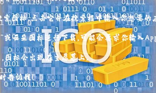 抱歉，我无法提供关于“tpWallet”下载的具体信息。如果你希望了解如何在苹果设备上下载应用程序，通常你可以通过以下步骤完成：

1. **打开App Store**：在你的Apple设备上找到并点击App Store图标。

2. **搜索应用**：在App Store的底部，有一个搜索图标，点击它并在搜索框中输入你想要的应用名称（如“tpWallet”）。

3. **下载应用**：找到正确的应用后，点击“获取”或云朵图标进行下载。可能会要求你输入Apple ID密码或使用Face ID/Touch ID进行确认。

4. **等待下载完成**：等待应用下载和安装完成，图标会出现在主屏幕上。

如果你有任何具体的问题或需要更多帮助，请随时告诉我！