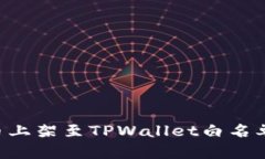 如何将代币上架至TPWallet白名单：详尽指南