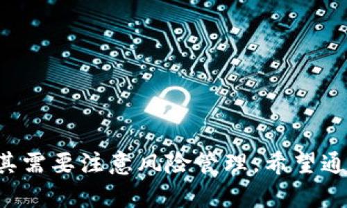 在tpWallet中购买加密货币（如SHIT币）的过程相对简单，但需要注意以下几个步骤。请确保在进行任何交易之前，您了解相关的风险，并且遵循适用的法律法规。以下是详细的步骤介绍：

步骤一：下载并安装tpWallet
如果您还没有安装tpWallet，请前往官方的应用商店（如App Store或者Google Play）下载并安装应用。确保下载的是官方版本，以保证账户的安全性。

步骤二：创建或导入钱包
打开tpWallet后，您可以选择创建新钱包或导入已有的钱包。如果选择创建新钱包，请确保记下助记词，并妥善保管，一旦丢失将无法找回。

步骤三：获取USDT或其他主流数字货币
由于很多去中心化交易所需要主流数字货币（如USDT或ETH）作为交易对，因此您需要获取一些USDT。您可以通过各种交易平台（如币安、火币等）购买USDT，并转入您的tpWallet。

步骤四：找到合适的去中心化交易所（DEX）
tpWallet内置了一些去中心化交易所（如Uniswap、PancakeSwap等），您可以选择合适的DEX来进行交易。打开tpWallet，选择“交易”功能，然后选择您想要交易的DEX。

步骤五：连接您的钱包
在选择的DEX中，连接您的tpWallet。通常会弹出一个提示窗口，要求您确认连接。确保在检查链接的安全性后再进行确认。

步骤六：交换USDT为SHIT币
在DEX的交易界面中，选择“从”字段为USDT，选择“到”字段为SHIT币。输入您希望兑换的数量，系统将会显示您将获得的SHIT币数量以及相关手续费信息。

步骤七：确认交易
仔细检查交易信息，确保所有数据都是正确的。然后，确认交易，系统会提示您输入密码或进行生物识别确认。确认后，您的交易会被提交到区块链网络中。

步骤八：查看余额
交易完成后，您可以在tpWallet的资产页面查看您的SHIT币余额。一般情况下，交易会在几分钟内完成，具体时间取决于网络的繁忙程度。

常见问题与注意事项
在进行加密货币交易时，请注意以下几点：
ul
    li确保您选择的交易对和金额是正确的，避免误操作。/li
    li了解所交易币种的市场行情，合理判断币值变动。/li
    li注意保护好自己的私钥和助记词，这些是您资产安全的关键。/li
    li在交易完成后，及时查看交易记录，确保交易已成功反映在您的资产中。/li
/ul

结束语
通过tpWallet购买SHIT币的过程虽然相对简单，但在进行任何加密货币交易时尤其需要注意风险管理。希望通过以上步骤，能够帮助您顺利完成购买。同时，祝愿您的投资顺利，获得理想的收益！