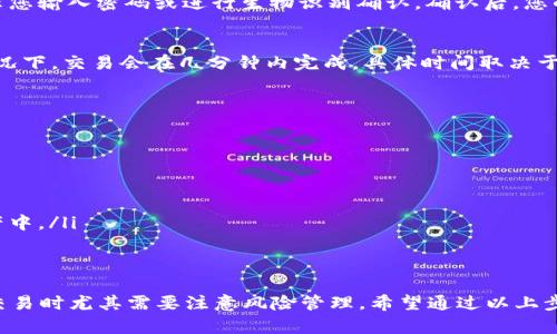 在tpWallet中购买加密货币（如SHIT币）的过程相对简单，但需要注意以下几个步骤。请确保在进行任何交易之前，您了解相关的风险，并且遵循适用的法律法规。以下是详细的步骤介绍：

步骤一：下载并安装tpWallet
如果您还没有安装tpWallet，请前往官方的应用商店（如App Store或者Google Play）下载并安装应用。确保下载的是官方版本，以保证账户的安全性。

步骤二：创建或导入钱包
打开tpWallet后，您可以选择创建新钱包或导入已有的钱包。如果选择创建新钱包，请确保记下助记词，并妥善保管，一旦丢失将无法找回。

步骤三：获取USDT或其他主流数字货币
由于很多去中心化交易所需要主流数字货币（如USDT或ETH）作为交易对，因此您需要获取一些USDT。您可以通过各种交易平台（如币安、火币等）购买USDT，并转入您的tpWallet。

步骤四：找到合适的去中心化交易所（DEX）
tpWallet内置了一些去中心化交易所（如Uniswap、PancakeSwap等），您可以选择合适的DEX来进行交易。打开tpWallet，选择“交易”功能，然后选择您想要交易的DEX。

步骤五：连接您的钱包
在选择的DEX中，连接您的tpWallet。通常会弹出一个提示窗口，要求您确认连接。确保在检查链接的安全性后再进行确认。

步骤六：交换USDT为SHIT币
在DEX的交易界面中，选择“从”字段为USDT，选择“到”字段为SHIT币。输入您希望兑换的数量，系统将会显示您将获得的SHIT币数量以及相关手续费信息。

步骤七：确认交易
仔细检查交易信息，确保所有数据都是正确的。然后，确认交易，系统会提示您输入密码或进行生物识别确认。确认后，您的交易会被提交到区块链网络中。

步骤八：查看余额
交易完成后，您可以在tpWallet的资产页面查看您的SHIT币余额。一般情况下，交易会在几分钟内完成，具体时间取决于网络的繁忙程度。

常见问题与注意事项
在进行加密货币交易时，请注意以下几点：
ul
    li确保您选择的交易对和金额是正确的，避免误操作。/li
    li了解所交易币种的市场行情，合理判断币值变动。/li
    li注意保护好自己的私钥和助记词，这些是您资产安全的关键。/li
    li在交易完成后，及时查看交易记录，确保交易已成功反映在您的资产中。/li
/ul

结束语
通过tpWallet购买SHIT币的过程虽然相对简单，但在进行任何加密货币交易时尤其需要注意风险管理。希望通过以上步骤，能够帮助您顺利完成购买。同时，祝愿您的投资顺利，获得理想的收益！