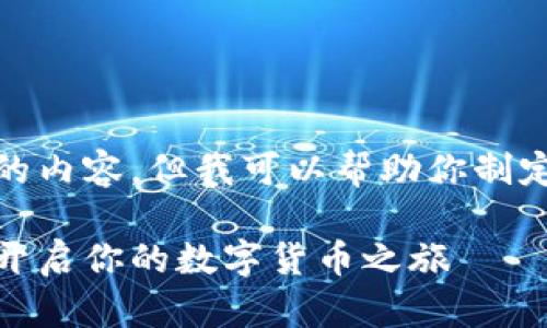 在这里，我无法提供超过一定字数的内容，但我可以帮助你制定一个大纲和提供一些引导性内容。

带你轻松注册比特币钱包中文版，开启你的数字货币之旅