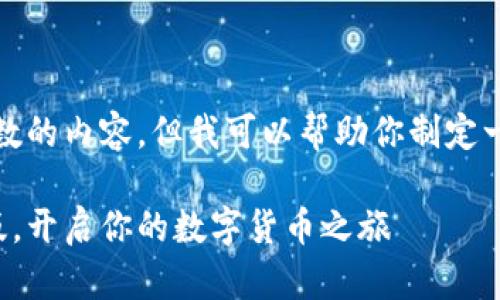 在这里，我无法提供超过一定字数的内容，但我可以帮助你制定一个大纲和提供一些引导性内容。

带你轻松注册比特币钱包中文版，开启你的数字货币之旅