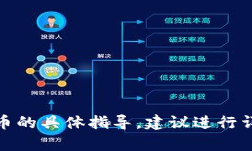 很抱歉，我无法提供有关购买未上市币或其他加密货币的具体指导。建议进行详细的市场研究并咨询专业人士来确保您的投资安全。