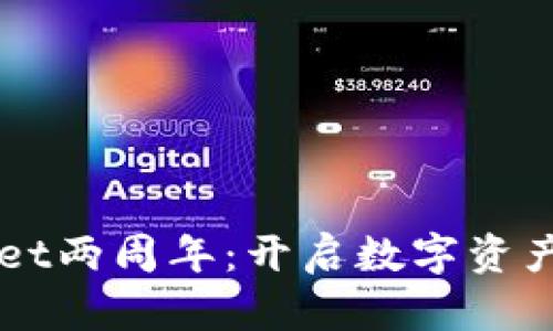 庆祝tpWallet两周年：开启数字资产管理新篇章