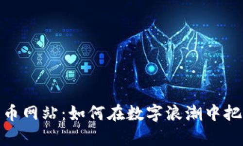 揭秘虚拟货币网站：如何在数字浪潮中把握财富机遇