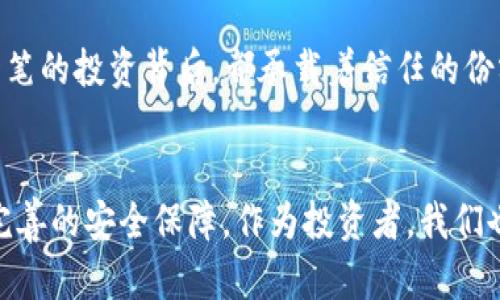   安全存储与冷钱包的完美结合：如何保护你的TRX资产 / 
 guanjianci 冷钱包, TRX, 数字资产 /guanjianci 

引言：数字资产的安全防线
在这个数字货币蓬勃发展的时代，如何有效保护我们的资产成为了每一位投资者亟需思考的问题。就像大海中的宝藏，虽有巨大的财富潜力，却也需要坚固的船只来守护。这艘船，就是冷钱包。当有人将他们的TRX（TRON）转账到你的冷钱包时，保护这些数字财富的重任便落在了你的肩上，这是一种信任，也是一种责任。

冷钱包的概念：保险箱中的宝藏
冷钱包，顾名思义，是一种在离线状态下存储数字资产的方式。它就像是一个深埋于地下的保险箱，将你的财富与网络隔绝，避免了黑客的侵扰和各种在线骗局的威胁。冷钱包可以是硬件设备，比如Ledger或Trezor，也可以是纸质钱包，这些钱包的共通点在于它们的离线特性，使得黑暗网络中那些隐秘的手无法触碰到那份属于你的数字财富。

收到TRX：一份来自朋友的信任
当你发现有人往你的冷钱包转入TRX时，这不仅仅是一次普通的转账，更是来自于朋友、同事或合作伙伴的一份信任。他们相信你能够妥善保管这份财富，因此在这样的时刻，尤其需要让你的意识高度警惕，确保整个过程的安全。正如一株娇嫩的花朵，在雨露滋润之后，根系应当牢牢扎根于沃土之中，抵御未来的狂风暴雨。

如何管理你的冷钱包：实现安全与便捷的平衡
管理冷钱包并不是一件简单的事情，但只要遵循一系列的原则，就可以将使用体验与资产安全有效结合。在设置冷钱包的过程中，第一步是为你的钱包生成一个强密码和备份密钥。有些人可能觉得这些步骤繁琐，但这是保障你财富安全的第一道防线。想象一下，面对铺天盖地的风浪，你的金库门紧紧锁好，无论外界环境多么恶劣，都无法撼动你内心的安宁。

备份与恢复：致力于常常的守护
一旦你的冷钱包成功设置并开始使用，别忘了定期备份，这是保护你的资产不受损失的重要一环。如同在秋冬季节，你会为自己和家人准备过冬的必需品，确保在寒冷的岁月中不会受到饥寒交迫的威胁。如果不幸遭遇到冷钱包的损坏或丢失，及时的备份将是你重建财富的希望灯塔。

私钥的安全：永远不要分享你的秘密
私钥是控制你冷钱包资产的钥匙，绝对不要泄露给任何人。这就像你家里的钥匙，无论任何理由都不应该随意交给他人。这份信任的背后是无尽的风险，泄露私钥可能意味着你辛苦积累的一切瞬间被他人所夺走。与其让这份秘密在他人耳中流转，不如将之珍藏于心，守护这份独特的财富。

冷钱包的优势：长远投资的最佳选择
将TRX存储在冷钱包中的优势显而易见。首先，它解决了资产在线存储所带来的诸多风险，保障你的财富在安全而安定的环境中成长。其次，冷钱包的离线特性使得它免受网络攻击，这就像是你在郊外拥有的一幢度假别墅，只要区域封闭，外人无法干预，便能享受宁静的生活。而在数字货币世界中，这种稳定和安宁是难能可贵的奢侈品。

投资者的选择：多样化资产存储的方式
在存储TRX时，投资者可以选择不同类型的冷钱包来满足自己的需求。硬件钱包是一种非常流行的选择，它提供了便于携带的设备，并兼具良好的安全性。纸质钱包则从根本上避免了电子设备的潜在风险，为那些希望将资产与网络完全隔离的人提供了理想的解决方案。无论选择哪种方式，关键就是要了解它们各自的特性与优势，并作出最适合自身的选择。

冷钱包与其他钱包的比较：各有千秋
尽管冷钱包在安全性上表现出色，但热钱包（在线钱包）在使用便捷性上无疑具有其独特优势。热钱包适合进行频繁交易、实时投资，而冷钱包则更像是一种较长时间的储蓄方式。这就像在生活中，我们需要一部分现金随身以应对日常开销，而另一部分钱则应该存入银行，以便在长远的未来中积累和增值。因此，了解各类钱包的特性，可以帮助投资者制定出更科学合理的投资策略。

总结：数字财富的新篇章
冷钱包为存储TRX等数字资产提供了一种安全可靠的解决方案。在这个看似冰冷的数字世界中，选择合适的工具和策略，将是我们在这条投资路上平稳前行的保障。每一次的转账、每一笔的投资背后，都承载着信任的份额，而保护这一信任，便是我们应该始终铭记的责任和使命。正如夜空中闪烁的星辰，冷钱包照亮了我们通往财富自由的道路，让我们在这个瞬息万变的时代里，始终能保持清晰与坚定。

未来展望：适应变化与持续创新
在未来，随着技术的不断发展，冷钱包也许会迎来更多的创新与变革。从多重签名的安全机制到更为智能的资产管理系统，冷钱包将不断适应数字货币市场的变化，为投资者提供更加完善的安全保障。作为投资者，我们也需时刻保持对新技术的敏感，努力学习与探索，为自己的财富保驾护航。在未来的数字金融时代，冷钱包不仅是保护资产的工具，更是我们开拓视野、实现梦想的重要伙伴。