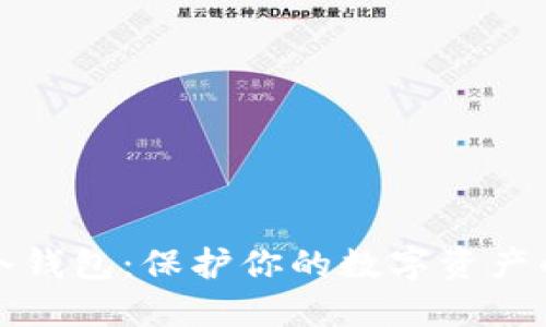 选择最佳冷钱包：保护你的数字资产的终极指南