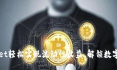 userid  通过tpWallet轻松实现流动性收益，解锁数字