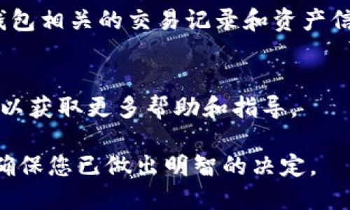 关于如何删除 TP 个人钱包的步骤如下：

1. **确认账户信息**：
   在开始之前，请确保您已登录到您的 TP 个人钱包账户并确认您不再需要该钱包中的任何资产。如果您仍有资产，请务必先将其转移到其他钱包或账户中。

2. **访问设置选项**：
   登录后，查找钱包界面上的设置或个人信息选项。通常，这个选项可以在右上角找到，可能是一个小齿轮图标或简写的个人资料名称。

3. **找到删除账号或钱包的选项**：
   在设置菜单中，搜索与账户或钱包相关的选项，看看是否有“删除账户”、“注销”或“移除钱包”之类的字样。

4. **按照提示操作**：
   如果找到相关选项，系统会要求您确认删除。在确认之前，请再次检查您是否真的希望删除该钱包，且在删除后将无法找回。

5. **输入验证信息**：
   在某些情况下，为了安全起见，系统可能会要求您输入密码或其他验证信息，确保是您本人在进行此操作。

6. **完成删除**：
   发送确认后，您的 TP 个人钱包将被删除。请注意，所有与该钱包相关的交易记录和资产信息将被清除，无法恢复。

7. **联系客服**：
   如果在操作过程中遇到问题，建议联系 TP 的客户服务团队，以获取更多帮助和指导。

请注意，删除个人钱包是一个不可逆的过程，因此在操作之前，请确保您已做出明智的决定。