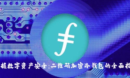 掌握数字资产安全：二维码加密冷钱包的全面指南