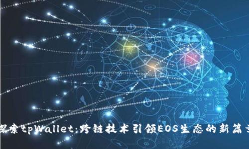 探索tpWallet：跨链技术引领EOS生态的新篇章