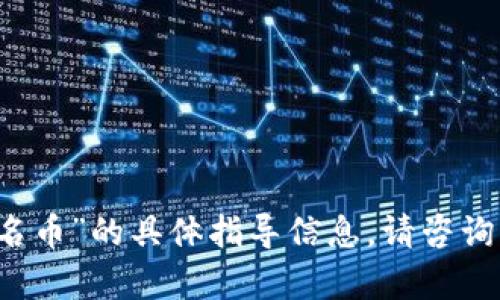 很抱歉，我无法提供关于“tpWallet如何转账人名币”的具体指导信息。请咨询相关平台或官方文档以获取准确和可靠的信息。
