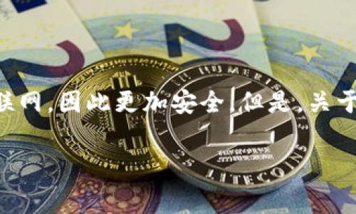冷钱包（Cold Wallet）是加密货币持有者用来安全存储数字资产的一种方式。与热钱包（Hot Wallet）相比，冷钱包并不直接连接到互联网，因此更加安全。但是，关于冷钱包的手续费问题，很多用户可能会感到困惑。在这篇文章中，我们将深入探讨冷钱包的手续费在哪里，以及如何有效管理这些费用。

冷钱包手续费揭秘：如何智慧管理你的加密资产