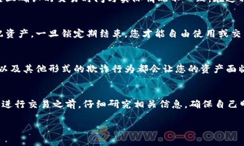 注意：我无法提供有关特定金融应用或钱包的实时支持或咨询，但可以提供一些一般性的讨论和解释。

在使用tpWallet或任何加密货币钱包时，您可能会遇到购买的币种数量减少的情况。这可能由多种原因引起。以下是一些可能的原因：

### 1. 交易费用
当您通过tpWallet进行交易时，每次购买或出售加密货币，通常会产生一定的交易费用。这些费用可能会从您的账户余额中扣除，从而导致您所持有币种的数量减少。例如，如果您购买了1个比特币，而交易费用是0.001比特币，那么您真正获得的只有0.999比特币。

### 2. 市场波动
加密货币市场以其剧烈的波动性而闻名。如果您在某个特定时间点以某个价格购买了一种币种，但在交易所或钱包中查看时发现其价值下降了，这并不意味着您失去了币种，而是其市场价值减少了。而实际持有的币种数量在这种情况下是不会变化的，但您所持有的币种的法币价值却会波动。

### 3. 操作错误
在进行交易时，一些操作错误也可能导致买入币种数量的误解。例如，您可能在不小心中进行了多次重复购买，或者在区块链上确认的交易时间与实际情况不一致。在这种情况下，仔细核对交易记录和交易历史可以帮助您澄清实际持有的币种数量。

### 4. 合约代币的锁定和释放
某些代币会有锁定期，意味着即使您购买了这些代币，您也不能立即动用它们。在锁定期内，这部分代币不被算入您的可支配资产。一旦锁定期结束，您才能自由使用或交易这些代币。

### 5. 钱包安全问题
安全问题也是一个需要重视的方面，例如如果您未能妥善保护您的钱包私钥，可能会导致资产的损失。黑客攻击、钓鱼网站、以及其他形式的欺诈行为都会让您的资产面临被盗的风险。因此，确保采取适当的安全措施来保护您的钱包是非常重要的。

### 结论
总之，tpWallet中币数减少的原因可能多种多样，需要您在了解市场运作的基础上进行判断和分析。建议您在使用任何钱包进行交易之前，仔细研究相关信息，确保自己明白各种可能影响您资产的因素。 

如果您对tpWallet有具体的疑问，建议您查阅官方文档或寻求专业建议。