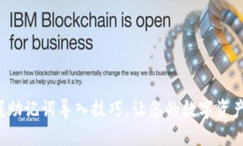 轻松掌握助记词导入技巧，让您的数字资产更安全！