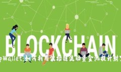 探索新版tpWallet：如何利用波场链流动资金池提升