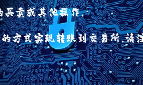 冷钱包是指一种离线储存加密货币的设备或软件，通常被用来提高安全性，防止黑客攻击。冷钱包与热钱包（在线钱包）不同，后者允许用户更方便地进行加密货币的转账和交易。

冷钱包能否直接转币到交易所，主要取决于具体的操作步骤。一般来说，冷钱包本身不直接支持与交易所的连接，但可以通过以下步骤实现转币：

1. **将币转入热钱包**：首先，从冷钱包中导出私钥或助记词，以访问钱包中的加密资产。然后使用热钱包将资金转入交易所指定的地址。

2. **使用接收地址**：在交易所中找到你要交易的币种的接收地址，将资金发送到该地址。需要确保地址无误，以免丢失资产。

3. **完成交易**：一旦交易所确认收到资金，用户便可以在交易所内进行币的买卖或其他操作。

总结来说，冷钱包不能直接与交易所进行链接转币，但可以通过先转到热钱包的方式实现转账到交易所。请注意，在进行任何加密货币转账时，都要仔细核对地址和交易信息，以确保安全。

如果你有进一步的问题或需要更详细的步骤，请告诉我！