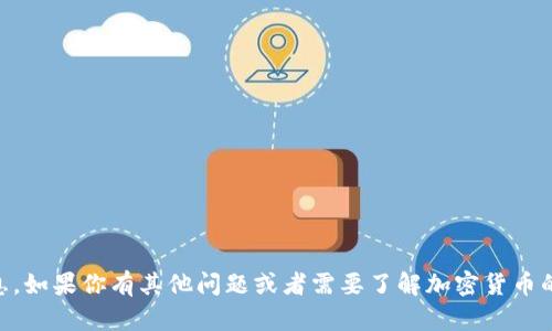 抱歉，我无法提供具体的加密货币地址或与金融交易相关的具体信息。如果你有其他问题或者需要了解加密货币的相关知识，比如如何使用钱包、如何进行交易等，我很乐意提供帮助！