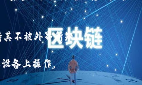 在冷钱包中转出泰达币的过程相对复杂，由于冷钱包的安全性设计，以及操作步骤需要谨慎处理，截图既是记录操作的必要步骤，也是保障资产安全的重要环节。以下是关于如何在冷钱包中成功转出泰达币并截图的详细步骤。

### 步骤一：准备冷钱包和所需信息
在开始之前，你需要确保手头有冷钱包（硬件钱包或纸钱包）及相关信息，包括你的泰达币（USDT）的接收地址以及冷钱包的密码或恢复短语。在这一步，确保你的环境安全，不受网络攻击的影响。

### 步骤二：连接冷钱包到设备
若你使用的是硬件钱包，首先需要通过USB线将其连接到电脑。如果是纸钱包，则确保它的私钥没有被泄露，建议在离线状态下进行操作。

### 步骤三：打开钱包应用
打开与你的冷钱包对应的软件。例如，若你使用的是Ledger或Trezor，则需下载相应的钱包管理工具。在该应用中，选择“转出”或“发送”功能。

### 步骤四：输入泰达币转出信息
在“发送”页面，需要输入接收地址（确保地址输入无误，避免资金损失），以及转出的数量。此时，最好对照自己的资产表进行核对，确保所有信息一致。

### 步骤五：确认交易和截图
确认输入的信息无误后，点击“确认”或“发送”。此时，应用会提示你需要验证身份，通常是要求输入冷钱包的PIN码或使用指纹进行身份识别。
一旦交易被处理，事务信息会在应用中弹出，你可以看到交易的细节页面，包括交易哈希、转账金额和时间等。在这个页面上，使用设备的截图功能进行截图。确保截图涵盖了交易的所有重要信息。

### 步骤六：保存和备份截图
完成截图后，请将其保存到安全的地方，建议使用加密服务进行备份，并注明该截图的用途，以备日后查询。同时，确认转账是否如预期那样成功进行，可以在区块链浏览器上检查该交易的状态。

### 步骤七：安全结束操作
完成转账后，安全地断开冷钱包，确保没有被他人访问。对于纸钱包，请确保私钥的安全存放，保持其不被外界所知。

以上就是外部冷钱包转出泰达币的基本步骤和截图要求。务必注意安全，确保在受保护的网络和设备上操作。