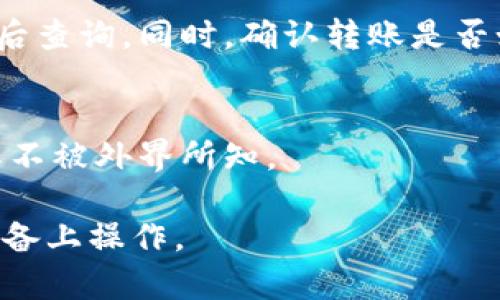 在冷钱包中转出泰达币的过程相对复杂，由于冷钱包的安全性设计，以及操作步骤需要谨慎处理，截图既是记录操作的必要步骤，也是保障资产安全的重要环节。以下是关于如何在冷钱包中成功转出泰达币并截图的详细步骤。

### 步骤一：准备冷钱包和所需信息
在开始之前，你需要确保手头有冷钱包（硬件钱包或纸钱包）及相关信息，包括你的泰达币（USDT）的接收地址以及冷钱包的密码或恢复短语。在这一步，确保你的环境安全，不受网络攻击的影响。

### 步骤二：连接冷钱包到设备
若你使用的是硬件钱包，首先需要通过USB线将其连接到电脑。如果是纸钱包，则确保它的私钥没有被泄露，建议在离线状态下进行操作。

### 步骤三：打开钱包应用
打开与你的冷钱包对应的软件。例如，若你使用的是Ledger或Trezor，则需下载相应的钱包管理工具。在该应用中，选择“转出”或“发送”功能。

### 步骤四：输入泰达币转出信息
在“发送”页面，需要输入接收地址（确保地址输入无误，避免资金损失），以及转出的数量。此时，最好对照自己的资产表进行核对，确保所有信息一致。

### 步骤五：确认交易和截图
确认输入的信息无误后，点击“确认”或“发送”。此时，应用会提示你需要验证身份，通常是要求输入冷钱包的PIN码或使用指纹进行身份识别。
一旦交易被处理，事务信息会在应用中弹出，你可以看到交易的细节页面，包括交易哈希、转账金额和时间等。在这个页面上，使用设备的截图功能进行截图。确保截图涵盖了交易的所有重要信息。

### 步骤六：保存和备份截图
完成截图后，请将其保存到安全的地方，建议使用加密服务进行备份，并注明该截图的用途，以备日后查询。同时，确认转账是否如预期那样成功进行，可以在区块链浏览器上检查该交易的状态。

### 步骤七：安全结束操作
完成转账后，安全地断开冷钱包，确保没有被他人访问。对于纸钱包，请确保私钥的安全存放，保持其不被外界所知。

以上就是外部冷钱包转出泰达币的基本步骤和截图要求。务必注意安全，确保在受保护的网络和设备上操作。