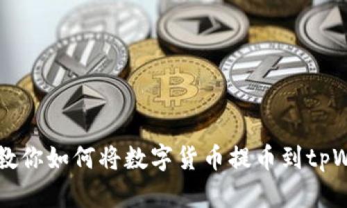 简单步骤教你如何将数字货币提币到tpWallet钱包