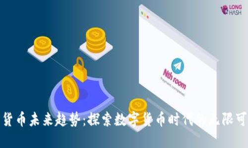 加密货币未来趋势：探索数字货币时代的无限可能性