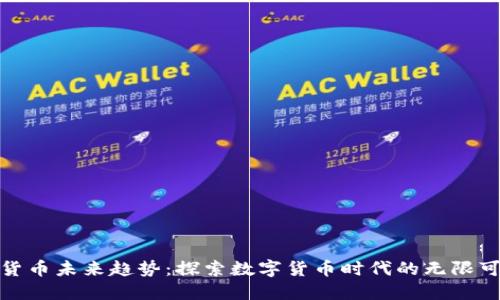 加密货币未来趋势：探索数字货币时代的无限可能性
