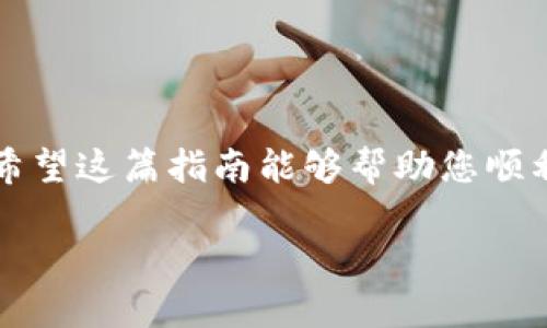 要将DOT（波卡）提取到TP Wallet（TP钱包），您可以按照以下步骤进行操作。以下步骤旨在为您提供详细和易于理解的指南。

### 步骤 1: 准备工作
在进行任何操作之前，请确保您已经安装了TP钱包并创建了一个账户。如果您还没有TP钱包，可以前往官方应用商店下载并安装。

### 步骤 2: 获取您的TP钱包地址
打开TP钱包应用，登录您的账户。找到“接收”或“充值”选项，选择它，然后找到波卡（DOT）的选项。系统将为您生成一个唯一的DOT地址。请务必复制这个地址，以免在转账过程中出错。

### 步骤 3: 登录您的交易所账户
接下来，打开您存放DOT的交易所账户，例如币安、火币等。登录到您的账户，并找到“提现”或“提款”选项。

### 步骤 4: 提现DOT
在提现页面，选择波卡（DOT）作为您要提取的币种。接着，将在步骤 2 复制的TP钱包地址粘贴到“提现地址”栏中。
输入您希望提现的DOT数量，注意检查手续费，并确保您有足够的余额。同时，确认您输入的TP钱包地址是否正确，以避免损失资金。

### 步骤 5: 完成身份验证
大部分交易所会要求您进行身份验证，以确保资金安全。这可能包括输入二次认证（如短信验证码或邮箱验证码）。按照提示操作，完成身份验证。

### 步骤 6: 提现申请
确认所有输入信息的准确性后，点击“确认提现”或“提交申请”。系统会处理您的请求，通常会在几分钟到几个小时内完成。

### 步骤 7: 验证到账
提现完成后，您可以返回TP钱包，查看您的DOT余额是否已更新。在TP钱包中，您可能需要刷新页面。如果没有立即到账，请耐心等待，交易确认需要一些时间。

### 注意事项
1. **网络费用**：提取DOT时，务必查看网络费用。每个交易所的费用可能会有所不同。
2. **区块确认**：提取后，DOT需要经过区块链的确认，通常会需要一定时间，不同的网络拥堵情况会影响到账时间。
3. **地址准确性**：确保TP钱包地址无误，因为一旦发送后无法撤回。

### 总结
将DOT提现到TP钱包的过程其实相对简单，只需遵循以上几个步骤。然而，每一步都需要仔细确认，以确保资金安全。希望这篇指南能够帮助您顺利地将DOT提取到TP Wallet。如果在操作过程中遇到任何问题，请随时查阅TP钱包的官方帮助文档或联系相关客服。

以上就是如何将DOT提现到TP Wallet的详细步骤，希望对您有所帮助！