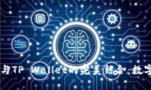 : 探索Solana公链与TP Wallet的完美结合：数字资产管理的新纪元
