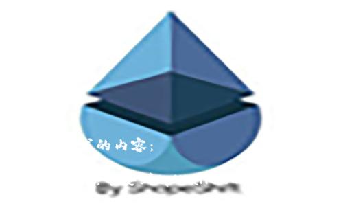 以下是您请求的内容：

轻松转移资产：币安到tpWallet的USDT转账指南