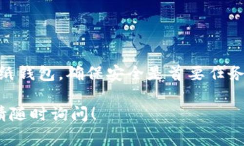 冷钱包，通常被认为是最安全的加密货币存储方式，因其不连接互联网，减少了被黑客攻击的风险。查看冷钱包的内容和余额是一项相对复杂的任务，涉及几个步骤。接下来，我将详细介绍如何查看冷钱包，以及相关的注意事项。

什么是冷钱包？
冷钱包是一种存储加密货币的方式，它与互联网隔离，因此成为防止黑客攻击的有效手段。这种钱包可以是硬件设备（如Ledger、Trezor等），也可以是纸钱包，或其他形式的离线存储方式。冷钱包通常被用于长期存储，而不是频繁交易。

步骤一：准备查看工具
要查看冷钱包，首先需要具备一些必要的工具和资源：
- 你的冷钱包设备或纸钱包。
- 计算机或手机，确保该设备没有任何恶意软件（最好使用一个安全、干净的环境）。
- 钱包的备份助记词（如果适用）。

步骤二：连接冷钱包
根据你使用的冷钱包类型，连接步骤会有所不同：
- **硬件钱包**：将硬件钱包通过USB连接到你的计算机。确保你安装了相关的钱包管理软件（如Ledger Live或Trezor Suite）。
- **纸钱包**：对于纸钱包，你需要手动输入公钥以查看余额。通常，纸钱包上会有一串字母和数字的地址，以及一个私钥。

步骤三：使用区块链浏览器查看余额
无论是使用硬件钱包还是纸钱包，你都可以通过区块链浏览器查看余额。以下是步骤：
1. 打开你选择的区块链浏览器（如Etherscan、Blockchain.com等，具体取决于你使用的加密货币类型）。
2. 在浏览器的搜索框输入你的钱包地址（从硬件钱包或纸钱包获得）。
3. 点击搜索，浏览器将显示该地址的所有交易记录和余额。

步骤四：检查交易历史
在区块链浏览器中，你不仅可以查看余额，还可以看到所有过去的交易记录。每一笔交易的详细信息，包括时间戳、发送和接收地址、交易金额等，都可以在这里找到。这有助于你更好地了解你的冷钱包资金流动情况。

步骤五：确保信息安全
在查看冷钱包的过程中，务必要确保个人信息的安全：
- 不要在公共网络下进行查看。
- 确保使用的设备没有病毒或恶意软件。
- 避免共享你的私钥或助记词，随时保护你的信息安全。

冷钱包的优缺点
在了解如何查看冷钱包后，了解它的优缺点也是必要的：
- **优点**：
  - 安全性高，不容易受到网络攻击。
  - 适合长时间存储。 
  - 用户掌控自己的私钥，减少了对第三方的依赖。
- **缺点**：
  - 不方便进行频繁交易，流动性较低。
  - 如果钱包丢失或损坏，且没有备份，可能会造成不可逆的损失。

总结
查看冷钱包的内容并不复杂，遵循上述步骤，你可以轻松地了解自己资产的状态。无论是硬件钱包还是纸钱包，确保安全是首要任务。掌握这项技能，可以让你更加自信地管理自己的加密货币资产。 

以上就是关于如何查看冷钱包的详细介绍。如果你还有其他问题或想了解更多关于加密货币的话题，请随时询问！