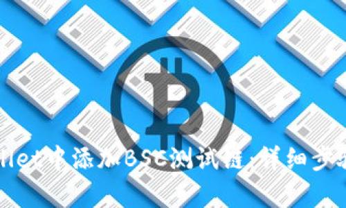 如何在tpWallet中添加BSC测试链：详细步骤与操作指南
