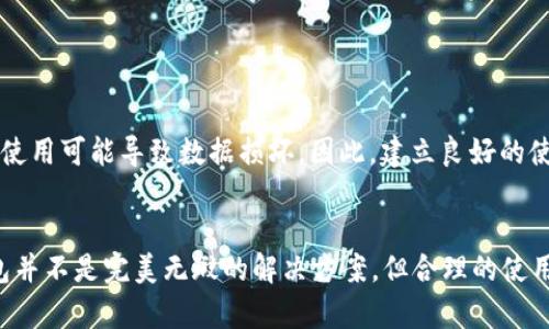 是时候把你的数字资产放进安全的“保险箱”——利用优盘打造冷钱包！

冷钱包, 优盘, 数字资产/guanjianci

引言：安全存储的必要性
在这个数字化的时代，虚拟货币如比特币、以太坊等正飞速崛起，风靡全球。随着越来越多的人开始关注和投资这些新兴资产，如何安全地存储并保护这些数字财富便成了人们耳熟能详的话题。而对于许多用户而言，冷钱包作为一种安全存储方案，逐渐受到青睐。在各种冷钱包的选择中，优盘（U盘）则作为一种便捷且易于操作的存储工具，成为了不少投资者的倾向选择。

冷钱包的定义与优盘的角色
冷钱包，顾名思义，是指与互联网没有直接连接的加密货币存储方式。这种钱包通过物理介质将数字资产储存起来，能够有效避免黑客攻击、病毒侵扰等风险，进而保护投资者的资产安全。而优盘，作为现代生活中普遍使用的便携存储工具，其优势在于体积小、携带方便，以及相对较强的稳定性，因而成为冷钱包的重要组成部分。

优盘作为冷钱包的优点
将优盘用于冷钱包有几个明显的优势：首先，优盘具备良好的便携性，用户可以轻松携带，极大地方便了资产管理。其次，它提供了物理隔离，相较于网络钱包和热钱包，优盘在数据安全方面更具优势。此外，优盘的成本相对较低，用户可以以较小的投资获取一定的安全保障。但需要注意的是，优盘本身并不能直接作为钱包，而是需要借助相应的软件来管理和存储数字资产。

创建优盘冷钱包的步骤
要将优盘打造成冷钱包，用户可以按照以下步骤进行操作：
ol
listrong准备一只优盘：/strong选择一只容量适中的优盘，通常16GB或更大即可满足需求。/li
listrong下载冷钱包软件：/strong选择一种安全可靠的冷钱包软件，像是Electrum、Ledger Live等，并在没有网络连接的情况下下载到优盘中。/li
listrong创建新钱包：/strong按照软件的提示，创建一个新的钱包，并保存好恢复助记词和私钥。这些信息至关重要，需妥善保管。/li
listrong导入或转移资产：/strong在创建完钱包后，将你的数字资产通过交易所或其他钱包转移到此冷钱包中。/li
listrong妥善保存优盘：/strong确保将优盘放在安全的地方，避免丢失或被盗。/li
/ol

如何保护你的优盘冷钱包
尽管优盘作为冷钱包具有很多优点，但仍需小心谨慎，以下是一些安全建议：
ul
li选择高质量优盘：优盘的质量直接影响到数据的安全性，建议选购知名品牌产品。/li
li定期更新软件：保持冷钱包软件的更新，确保其具备最新的安全措施。/li
li备份助记词和私钥：将助记词和私钥记录并保存在多个安全地点，避免因意外丢失造成资产损失。/li
li定期检查存储状态：不定期地检查优盘的存储状态，确保数据的完整性和可读性。/li
/ul

优盘冷钱包的局限性
尽管优盘作为冷钱包有诸多优势，但也存在一些局限性。首先，优盘相对容易遗失或损坏，一旦丢失，用户将无法恢复丢失的资产。此外，优盘的使用寿命也有限，长期使用可能导致数据损坏。因此，建立良好的使用和存储习惯至关重要。

结论：你的数字资产，值得更好的保护
在快速发展的数字货币市场中，保护个人资产的安全显得尤为重要。通过优盘构建冷钱包，无疑为我们的数字财富提供了一个相对安全的存储环境。虽然优盘冷钱包并不是完美无瑕的解决方案，但合理的使用与维护策略，结合适当的安全措施，可以大大提升我们在虚拟货币世界中的安全性。最终，数字资产的安全，始终在于我们的重视和保护。