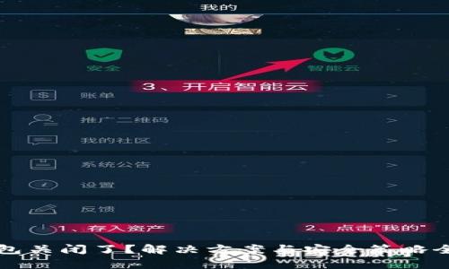 冷钱包关闭了？解决方案与安全策略全解析